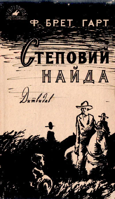 Обложка Степовий найда