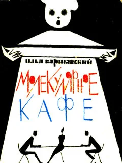Обложка Молекулярное кафе