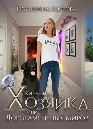 Обложка Жила-была Хозяйка, или Дорогами иных миров