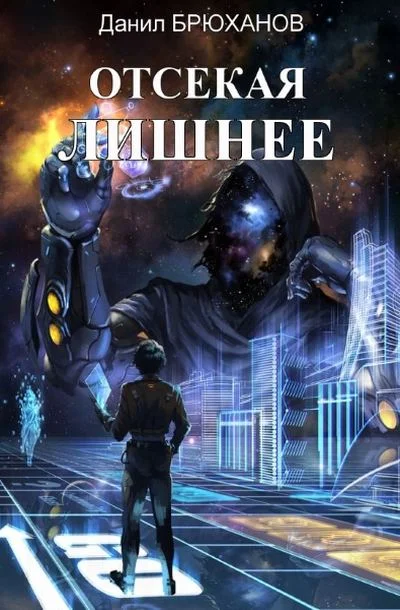 Обложка Отсекая лишнее