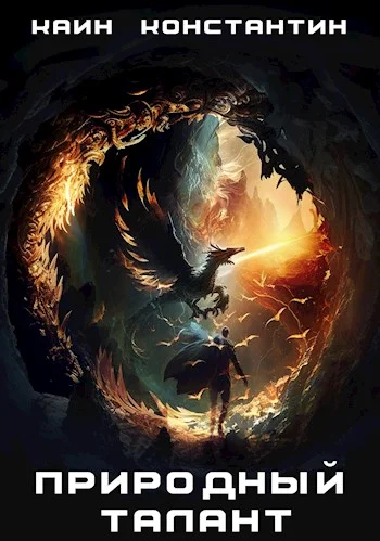 Обложка Природный талант