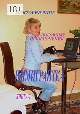 Обложка Иммигрантка. Любовные приключения