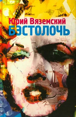Обложка Бэстолочь
