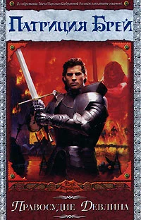 Обложка Правосудие Девлина