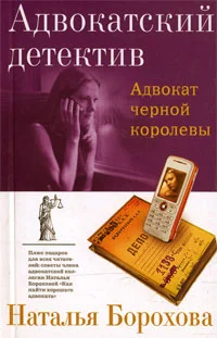 Обложка Адвокат черной королевы