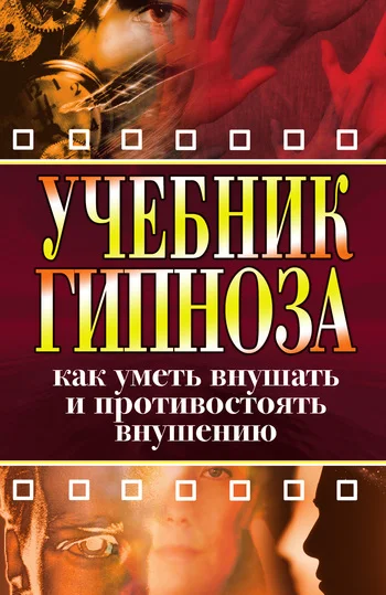 Обложка Учебник гипноза. Как уметь внушать и противостоять внушению