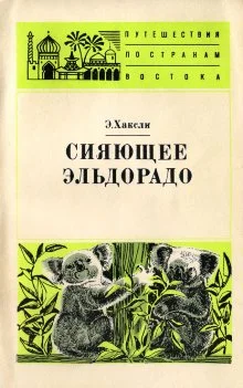 Обложка Сияющее Эльдорадо