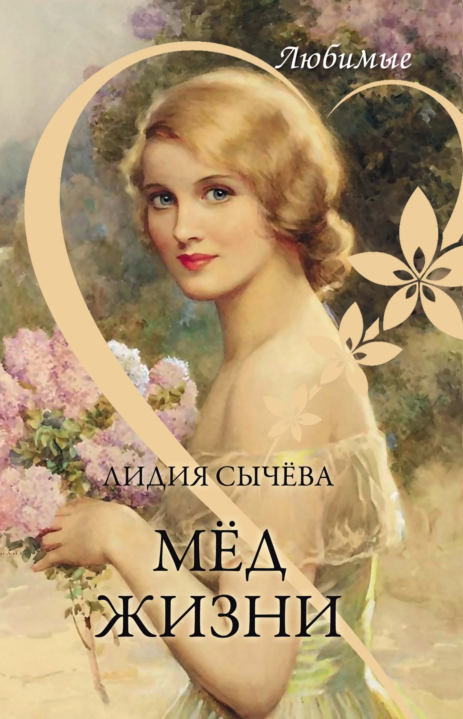 Обложка Мёд жизни