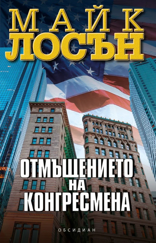 Обложка Отмъщението на конгресмена