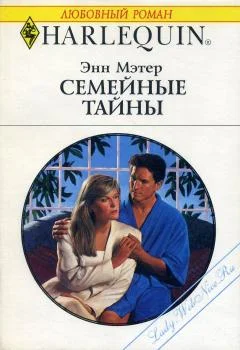 Обложка Семейные тайны