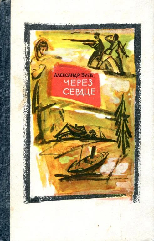 Обложка Через сердце
