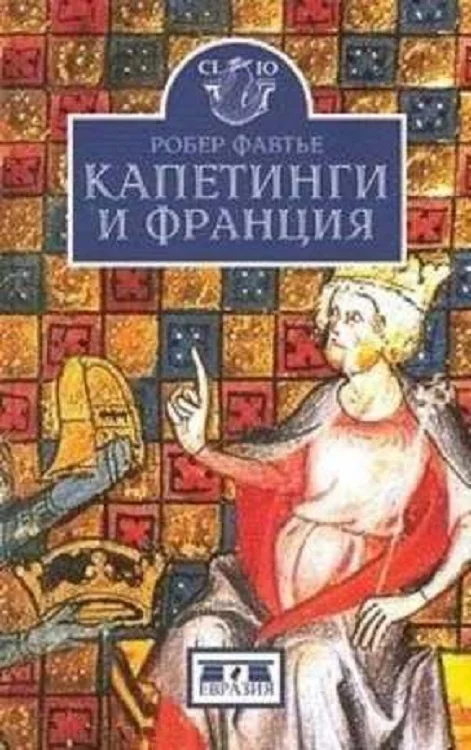 Обложка Капетинги и Франция