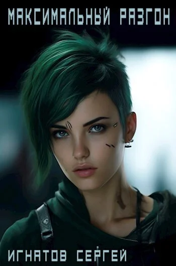 Обложка Максимальный разгон (СИ)