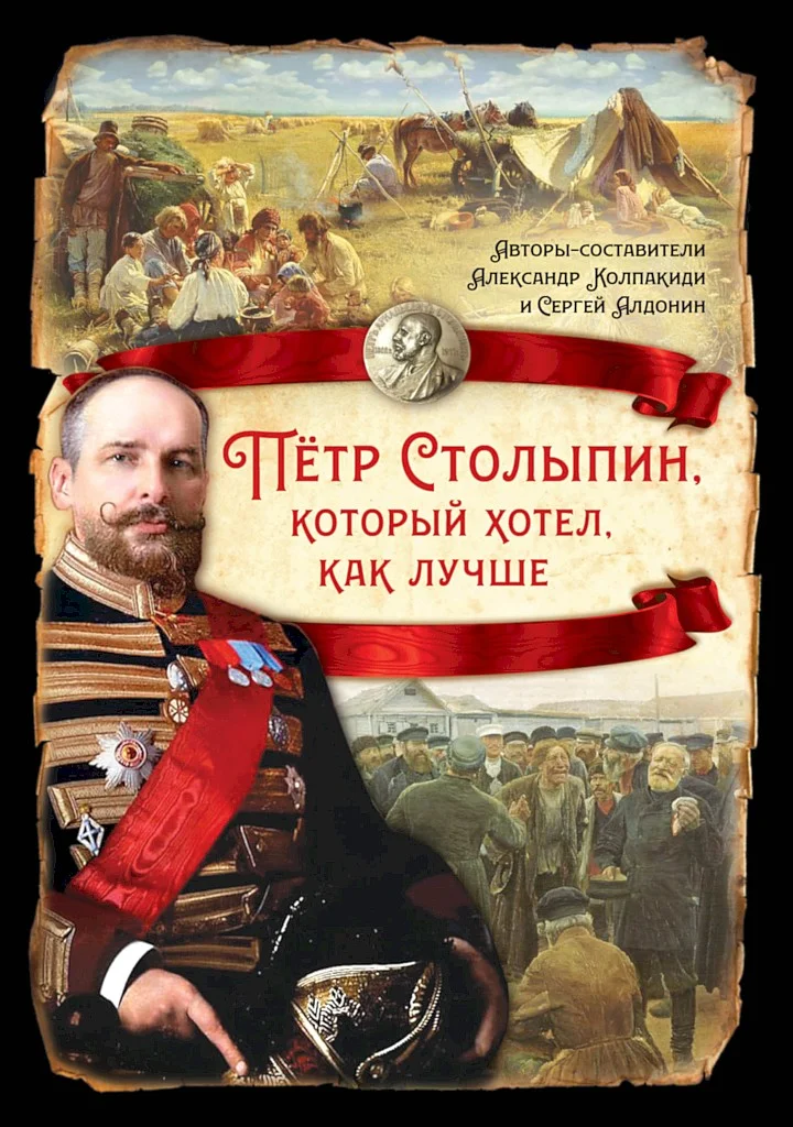 Обложка Петр Столыпин, который хотел как лучше