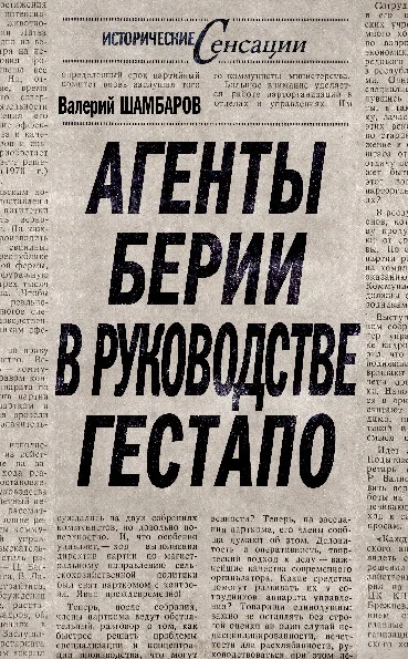 Обложка Агенты Берии в руководстве гестапо