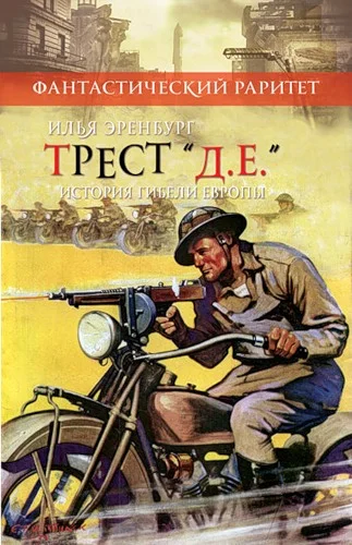 Обложка Трест Д.Е. История гибели Европы