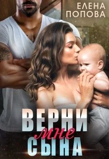 Обложка Верни мне сына