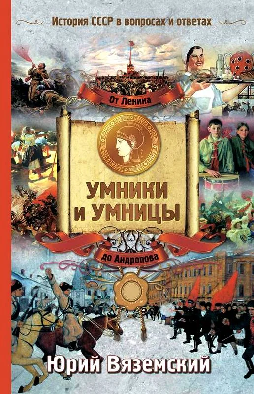 Обложка От Ленина до Андропова. История СССР в вопросах и ответах