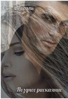 Обложка Позднее раскаяние