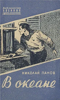 Обложка В океане