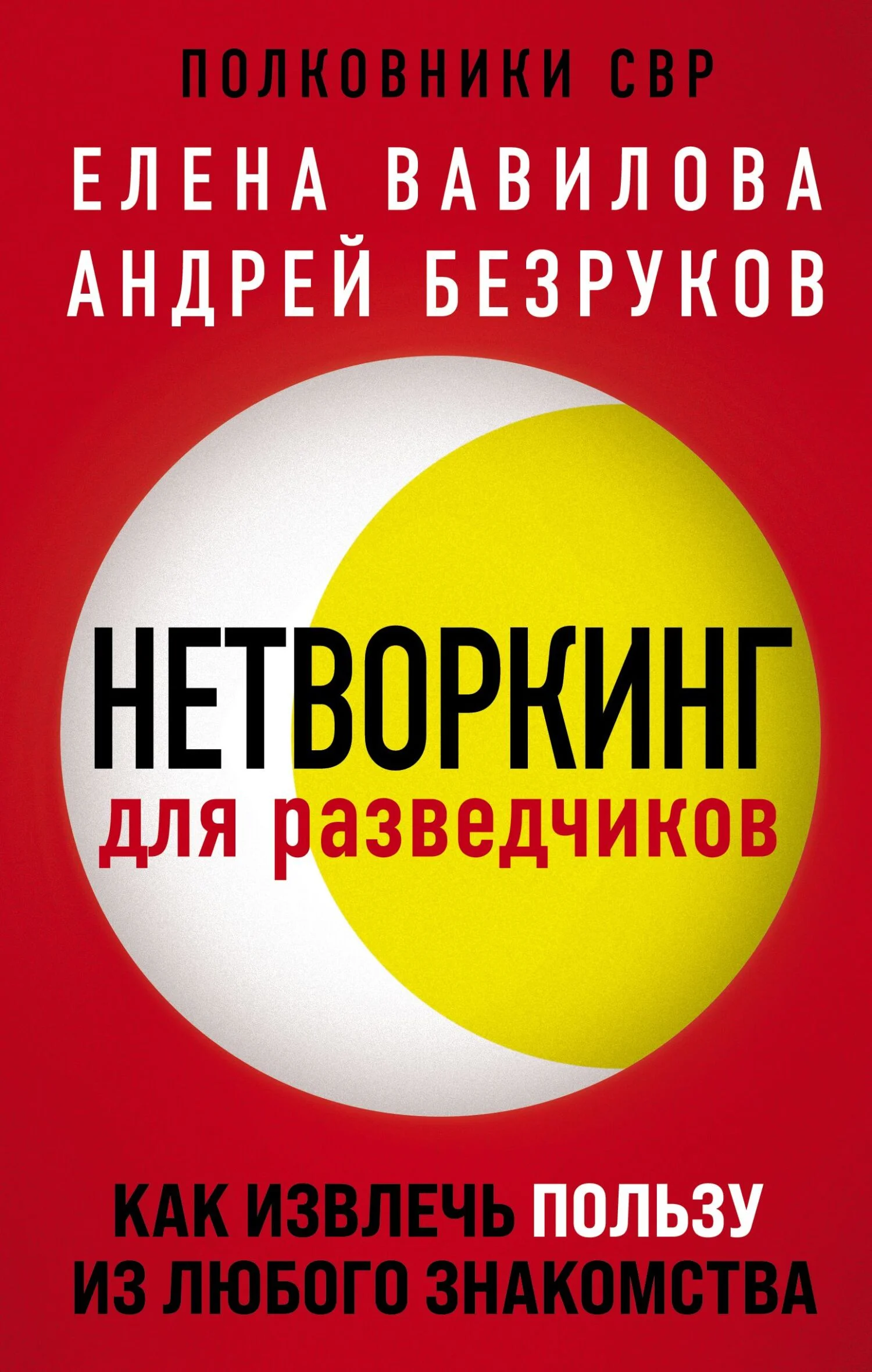 Обложка Нетворкинг для разведчиков. Как извлечь пользу из любого знакомства