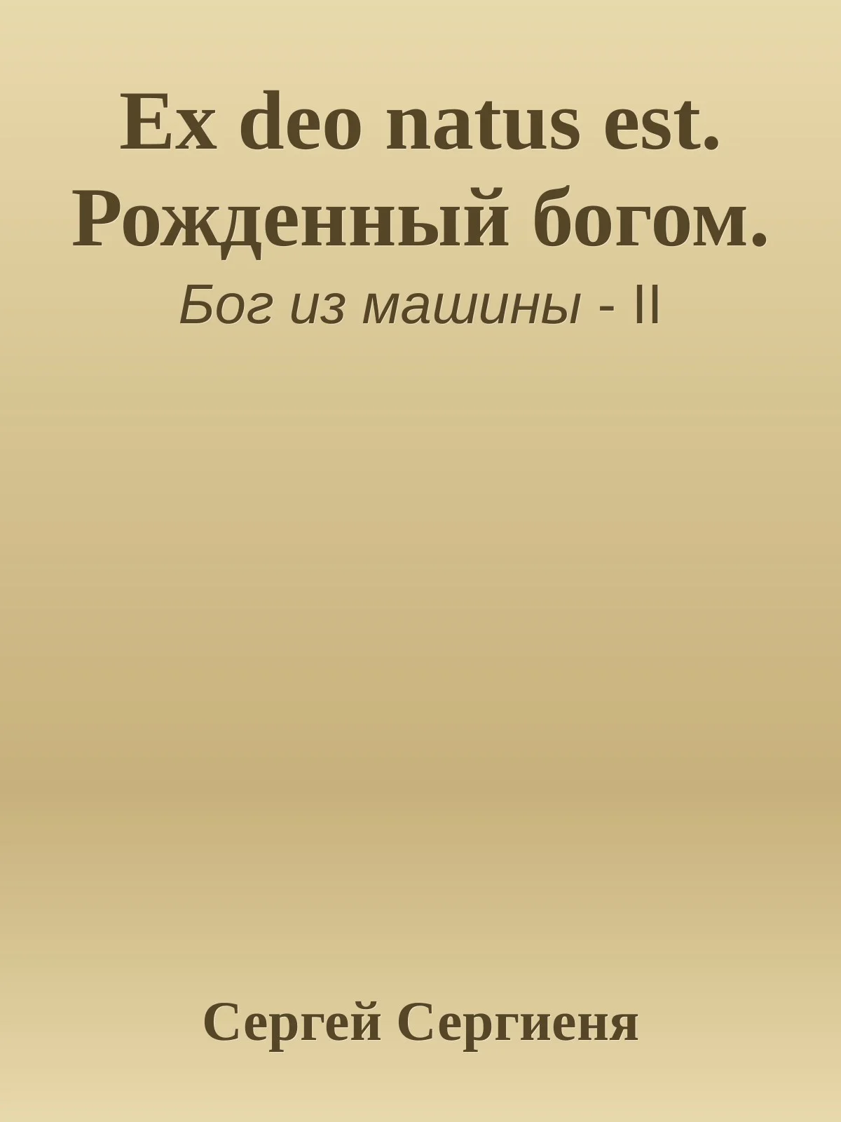 Обложка Ex deo natus est. Рожденный богом