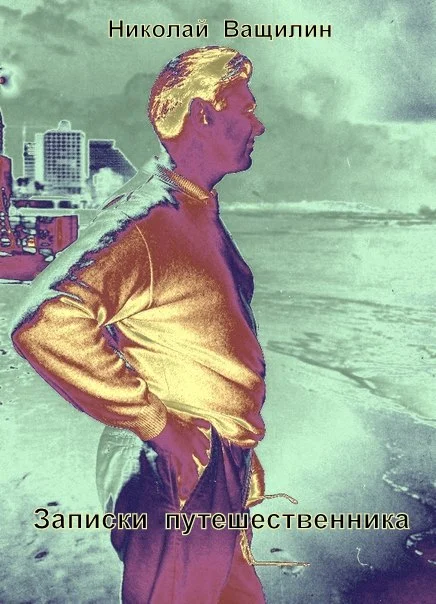 Обложка Записки путешественника