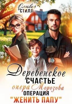 Обложка Деревенское счастье опера Морозова, или операция Женить папу