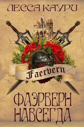 Обложка Фаэрверн навсегда