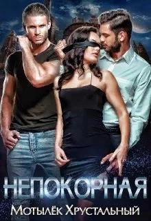 Обложка Непокорная