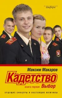 Обложка Кадетство. Выбор