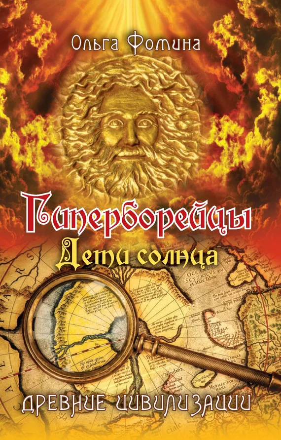Обложка Гиперборейцы. Дети солнца