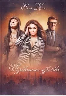 Обложка Тревожное чувство