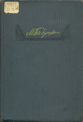 Обложка Записки летчика М.С.Бабушкина. 1893-1938