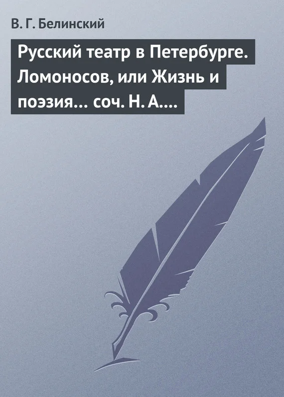Обложка Русский театр в Петербурге. Ломоносов, или Жизнь и поэзия… соч. Н. А. Полевого