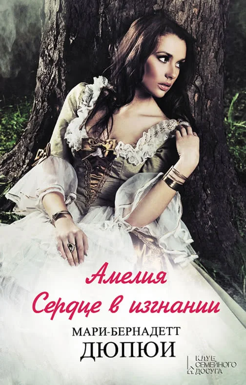 Обложка Амелия. Сердце в изгнании