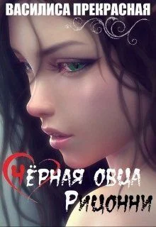 Обложка Чёрная овца Рицонни (СИ)