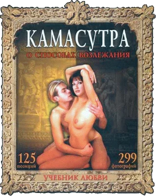 Обложка Камасутра. О способах возлежания. Учебник любви