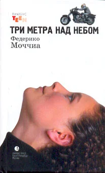 Обложка Три метра над небом