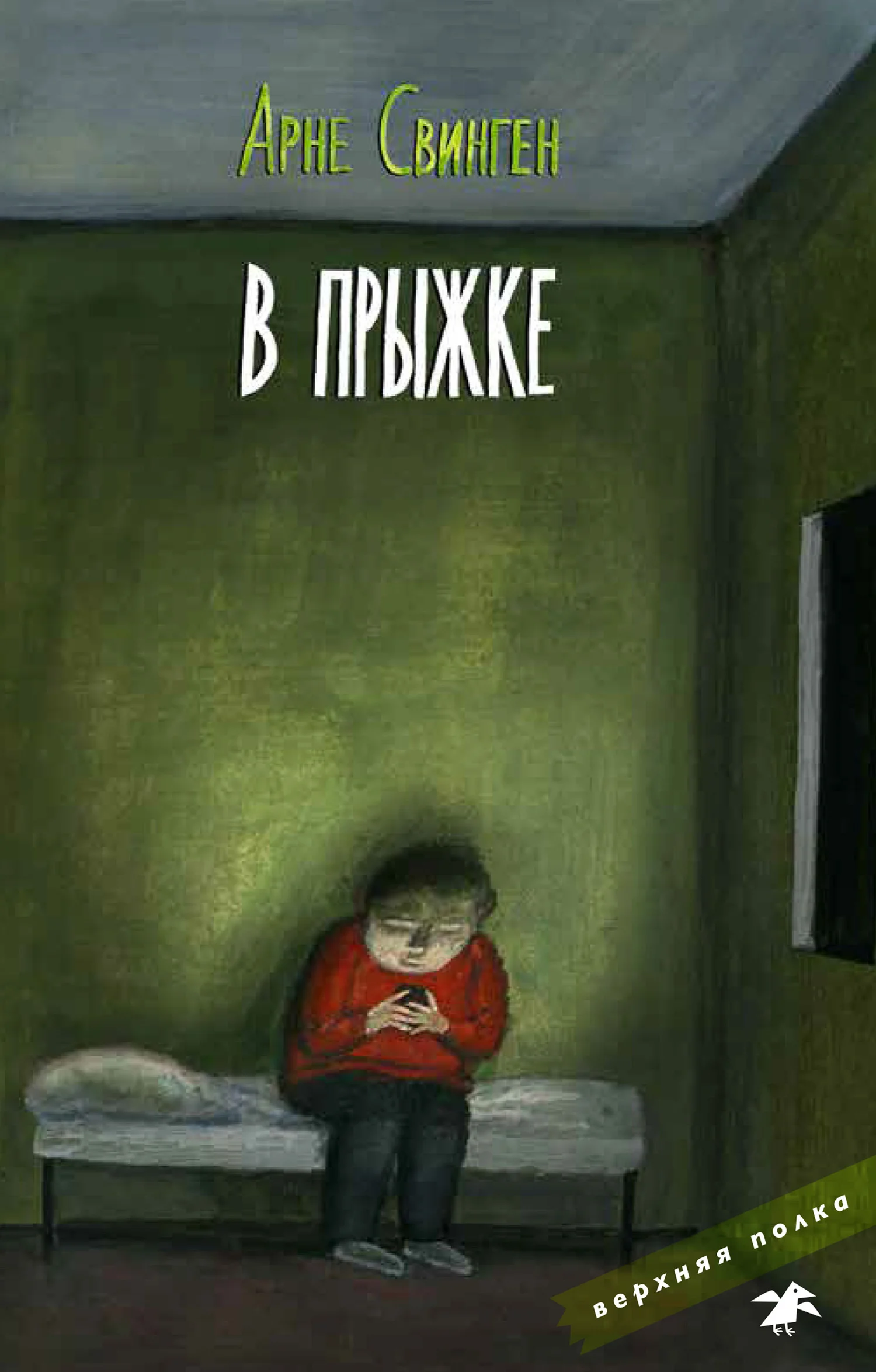 Обложка В прыжке