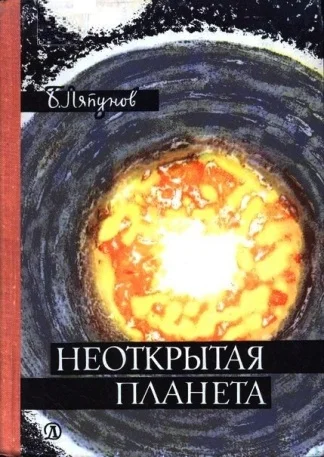 Обложка Неоткрытая планета