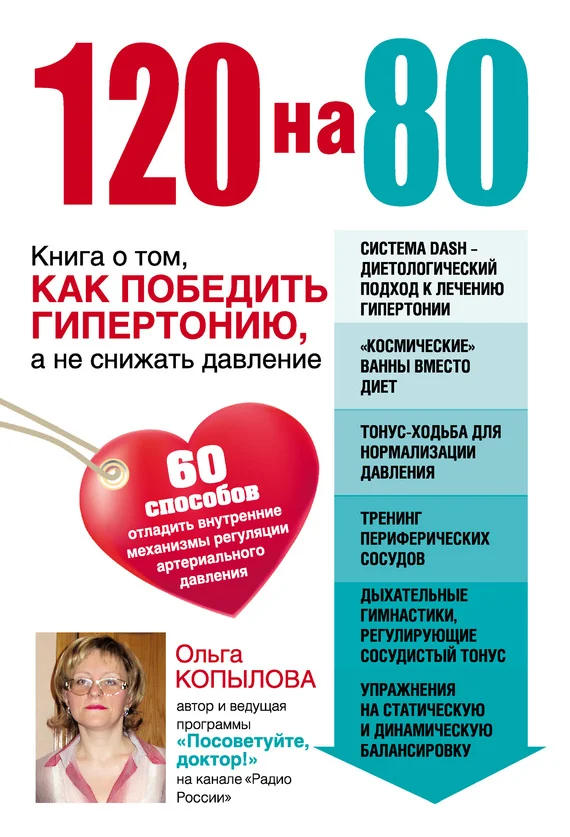 Обложка 120 на 80. Книга о том, как победить гипертонию, а не снижать давление