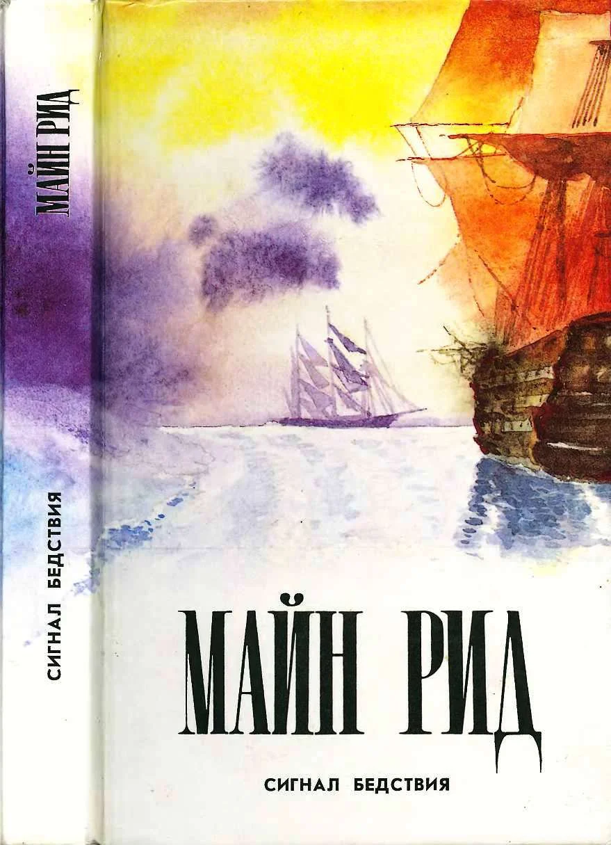 Обложка Сигнал бедствия. Авантюрист Депар. Охотничьи досуги.