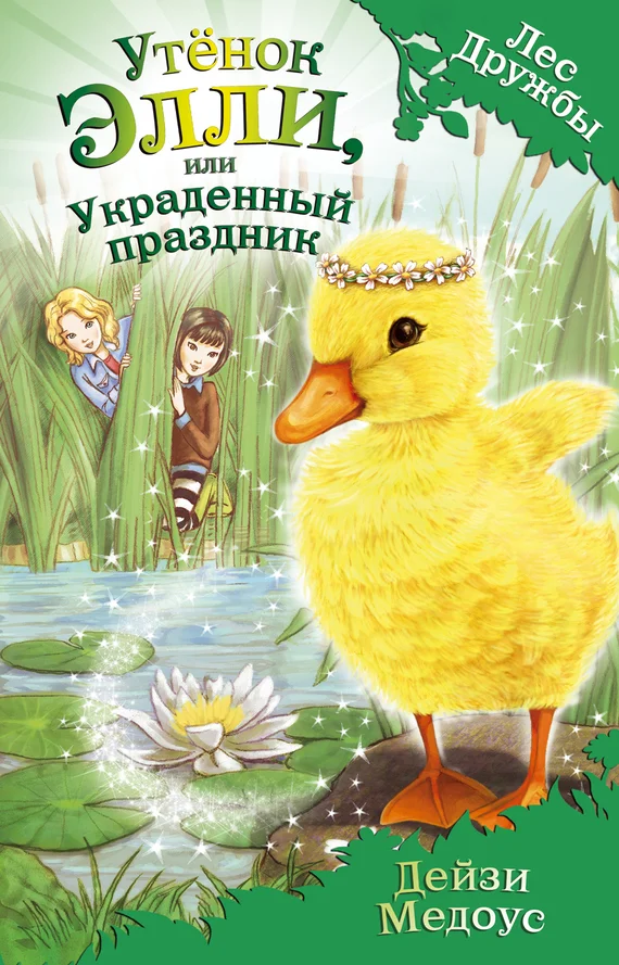 Обложка Утёнок Элли, или Украденный праздник