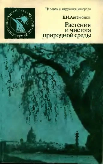 Обложка Растения и чистота природной среды