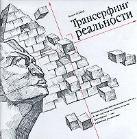 Обложка Трансерфинг реальности
