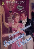 Обложка Отчаянная Джеми