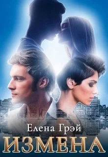 Обложка Измена