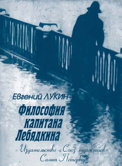 Обложка Философия капитана Лебядкина