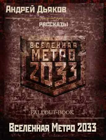 Обложка Вселенная «Метро 2033». Рассказы